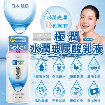 肌研極潤保濕乳液140ml