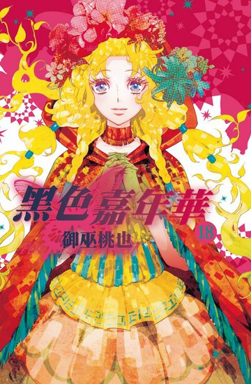 【電子書】黑色嘉年華(18)