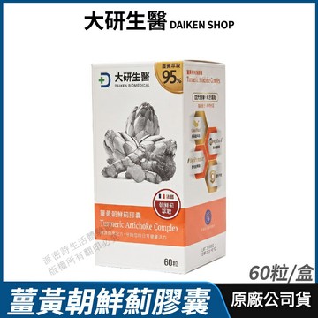 [限時促銷] 大研生醫 薑黃朝鮮薊膠囊 現貨 正品公司貨 專利薑黃素+胡椒鹼 無添加認證 全素 60粒/盒