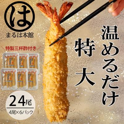 ふるさと納税 南知多町 南知多名物 まるは本館のエビフライ24本セット　ご家庭で温めやすい16cmサイズ