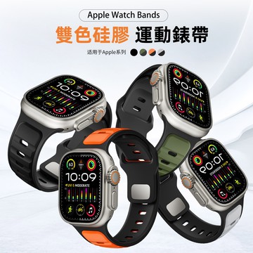 運動硅膠透氣 雙色百搭 親膚不過敏 適用 AppleWatch S10 S9 S8 S7 46mm Ultra 蘋果錶帶