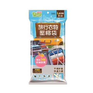 幸福草 旅行壓縮袋L 2入