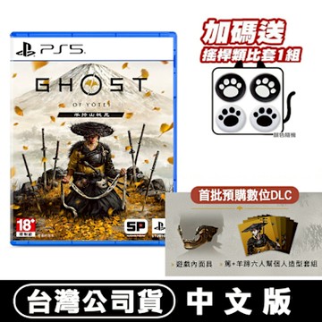 PS5 羊蹄山戰鬼 -中文版(對馬戰鬼 續作)●首批數位特典+貓爪類比套(隨機)