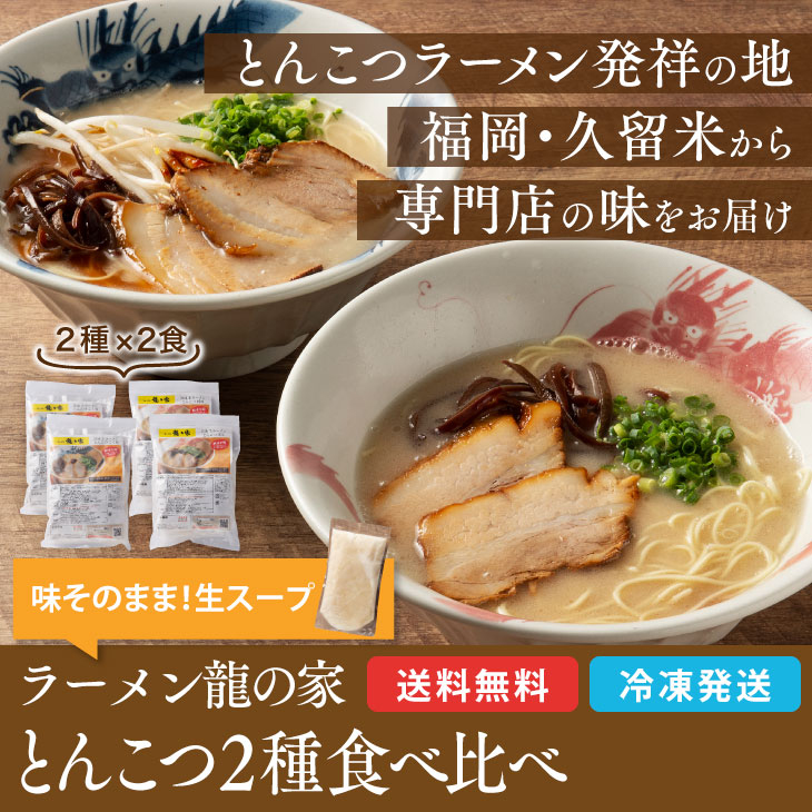 「龍の家 豚骨ラーメン 2種4食」 生ストレートスープ  具 特製タレ 脂付き   福岡 久留米 とんこつ 生ラーメン