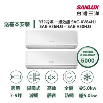 【家電速配 台灣三洋SanLux】速潔淨 7坪+9坪 一對二 一級變頻冷暖分離式冷氣SAC-BV84HJ/SAE-V36HJ3+SAE-V50HJ3