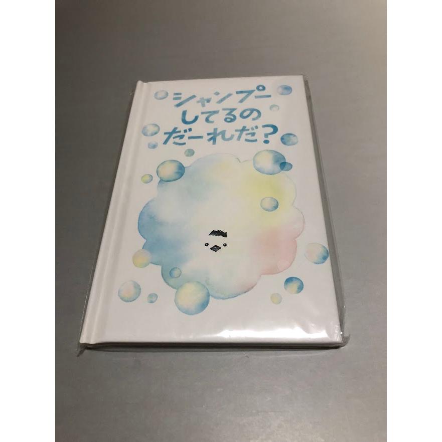 絵本　シャンプーしてるのだーれだ？　さく ふくべ あきひろ、え やまざき なみこ