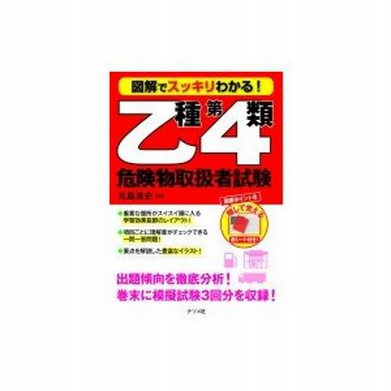 図解でスッキリわかる!乙種第4類危険物取扱者試験 丸島浩史 〔本〕 LINEショッピング