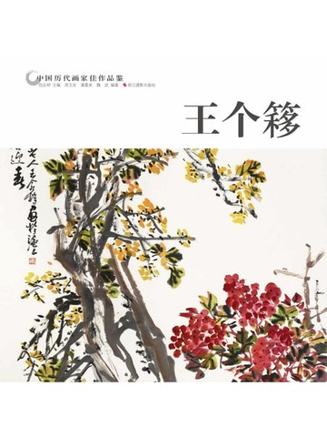 【電子書】中国历代画家作品鉴：王个簃