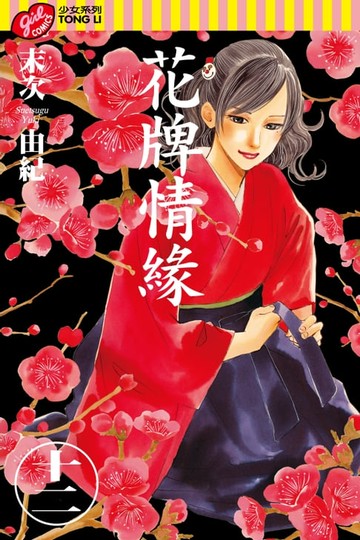【電子書】花牌情緣 (12)