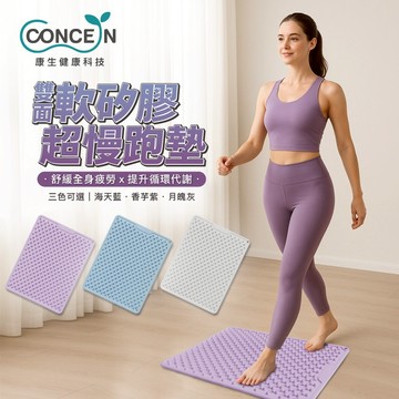 CONCERN康生 雙面軟矽膠超慢跑墊 CON-YG052