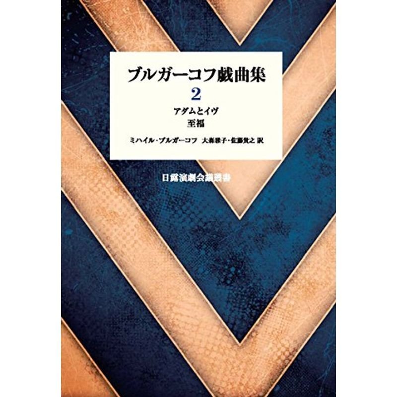 ブルガーコフ戯曲集〈2〉アダムとイヴ 至福 (日露演劇会議叢書)