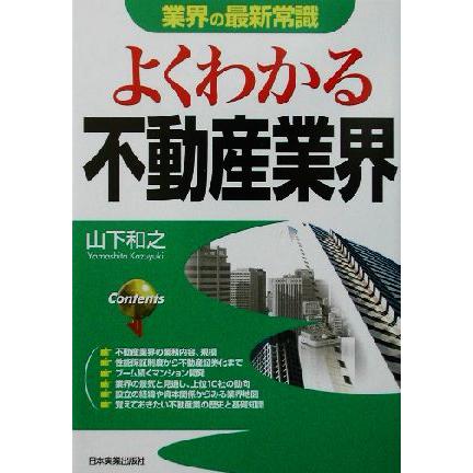 業界の最新常識　よくわかる不動産業界 業界の最新常識／山下和之(著者)