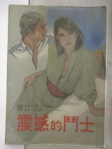 【書寶二手書T3／言情小說_WRB】震撼的鬥士