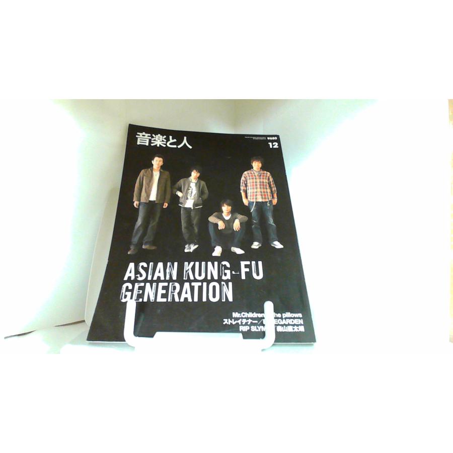 音楽と人　２００６年１２月号 2006年12月1日 発行