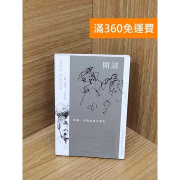 【雷根360免運】【送贈品】閒談  #九成新 #九成新【P-F3099】