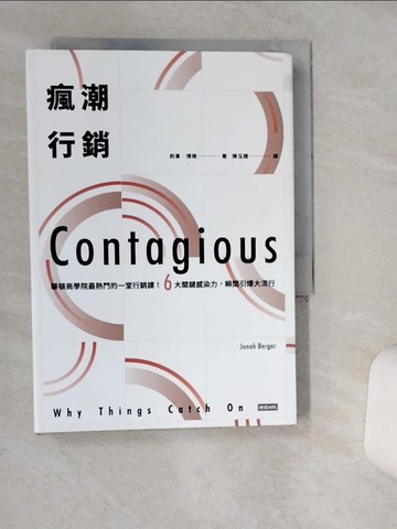 【書寶二手書T3／行銷_TH8】瘋潮行銷-華頓商學院最熱門的一堂行銷課！_約拿．博格,  陳玉娥