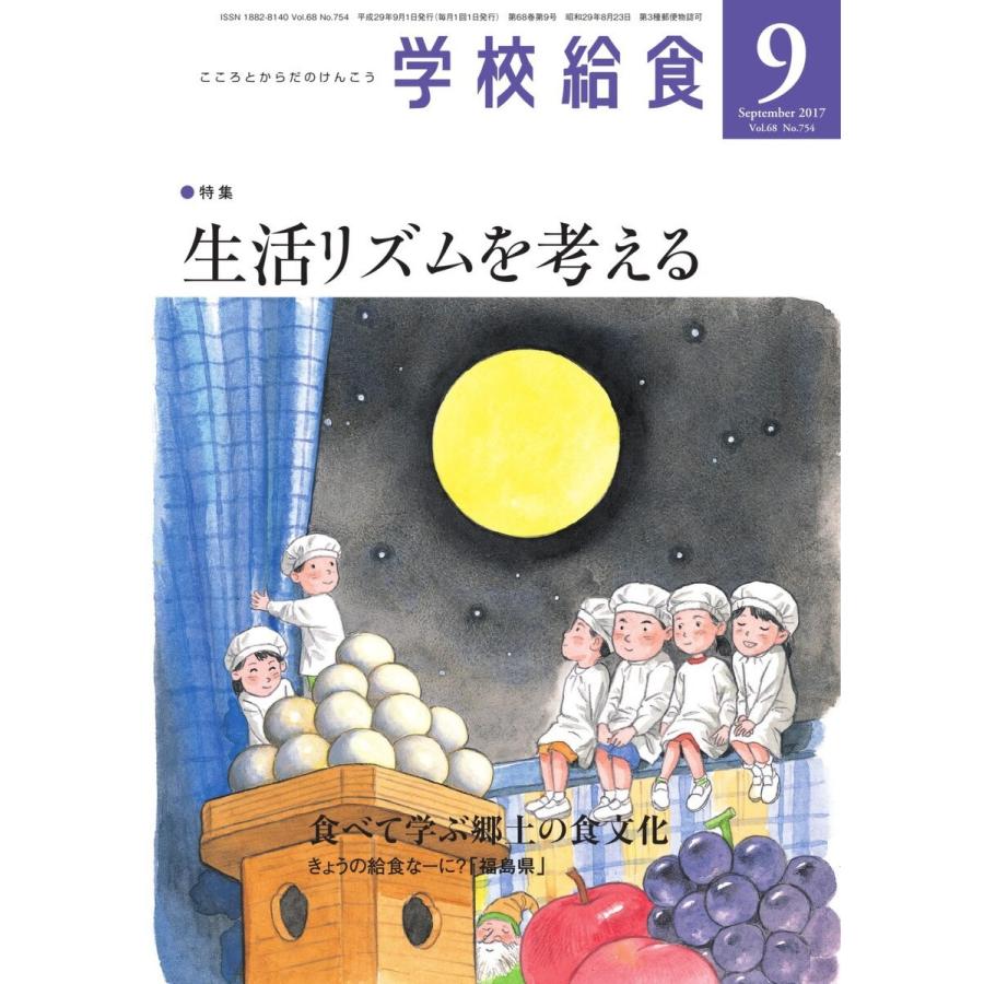 学校給食 2017年9月号 電子書籍版   学校給食編集部