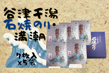 谷津干潟石焼のり「満潮」（乾海苔全型7枚×5袋　計35枚）