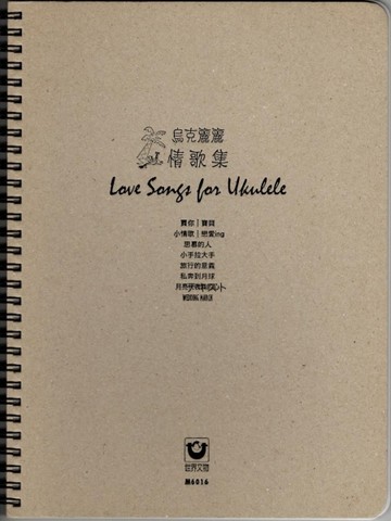 烏克麗麗情歌集[二手書_良好]