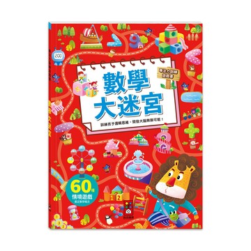[風車圖書] 專注力訓練遊戲書-數學大迷宮