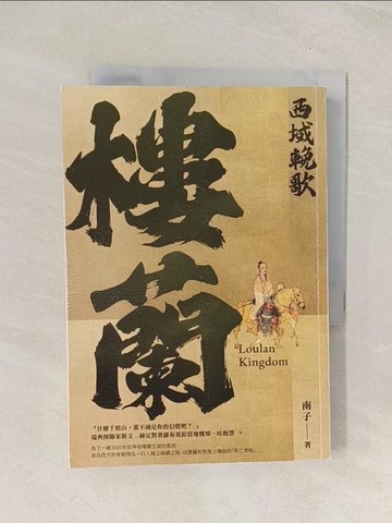 【書寶二手書T1／一般小說_TG2】西域輓歌：樓蘭_南子