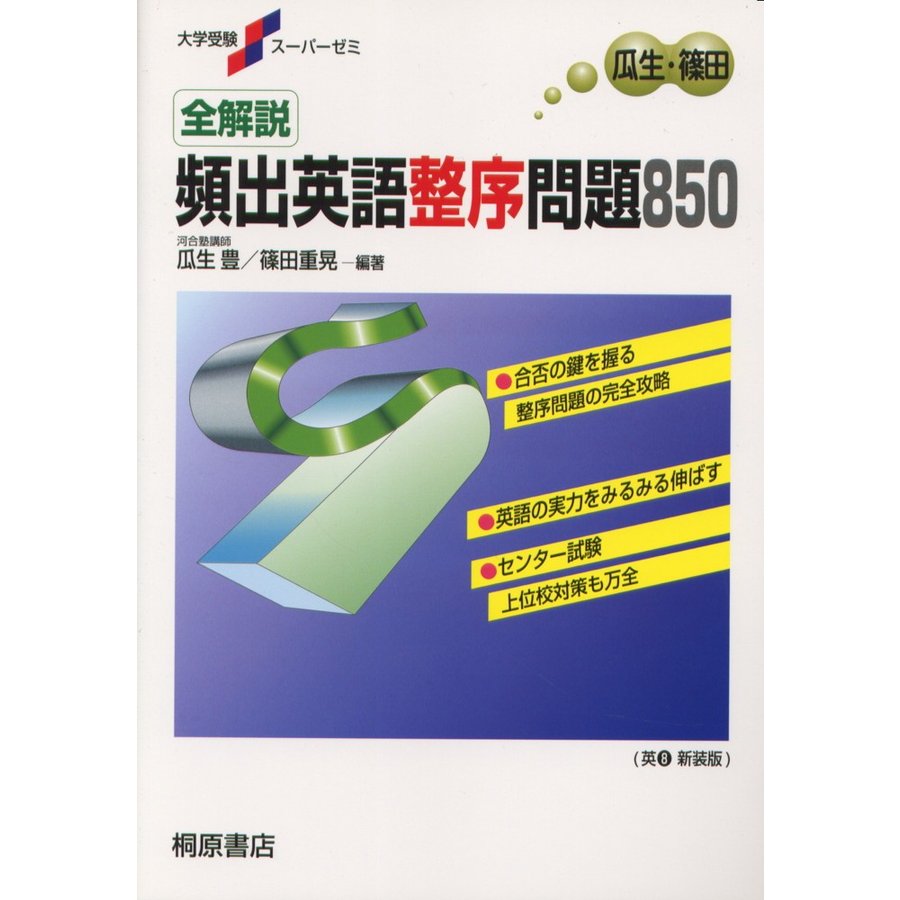 全解説 頻出英語整序問題850 解説編