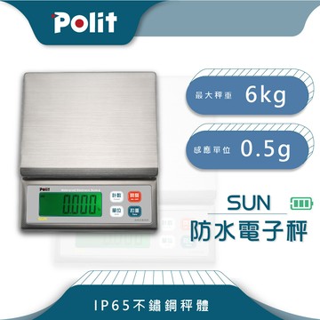 polit沛禮sun防水電子秤 最大秤量6kgx感量0.5g (ip65可沖洗 全機不鏽鋼 充電