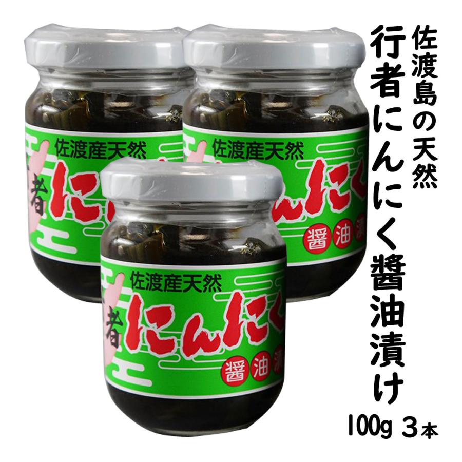 天然 行者にんにく 醤油漬け 100g ×３個セット 佐渡島から直送 （送料無料 一部地域を除く）