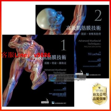 【應有盡有咨詢客服】【公司-質量保障】高級肌筋膜技術  (1) 肩膀.骨盆.腿和足(2) 頭部頸部脊椎和肋骨