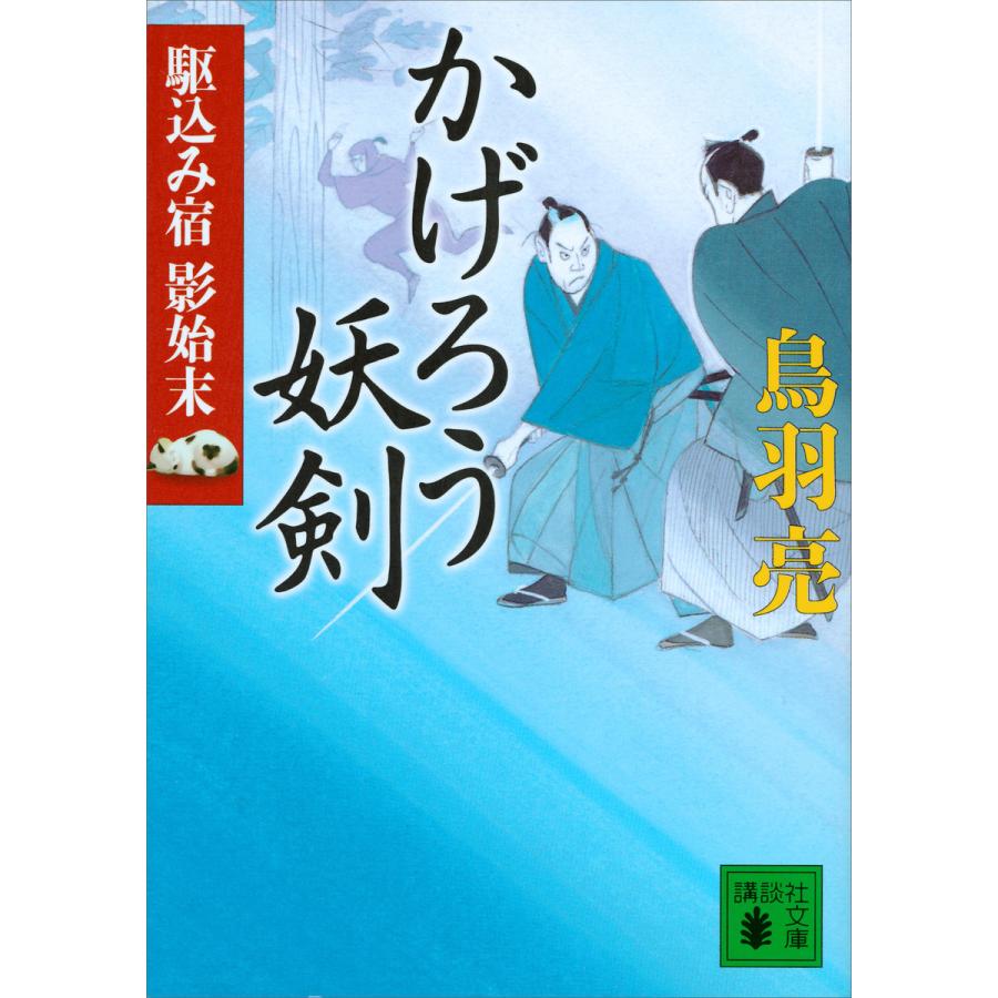 かげろう妖剣 鳥羽亮