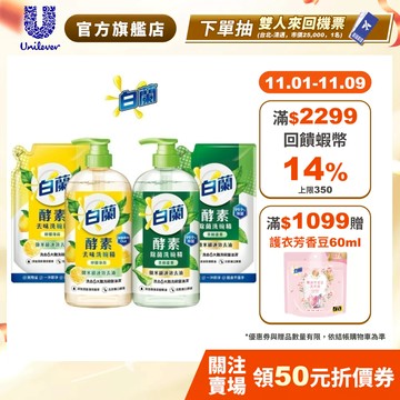 【白蘭】官方直營 酵素洗碗精(800g/1kg)可洗蔬果-6入/12入箱購,口味任選(去味檸檬薄荷/除菌茶樹蘆薈)