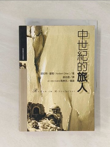 【書寶二手書T1／地圖_U58】中世紀的旅人_諾伯特.