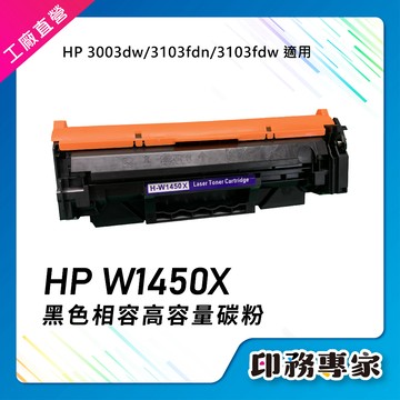 HP W1450X 145X 相容碳粉匣 適用 HP 3103fdw HP 3103fdn HP 3003dw