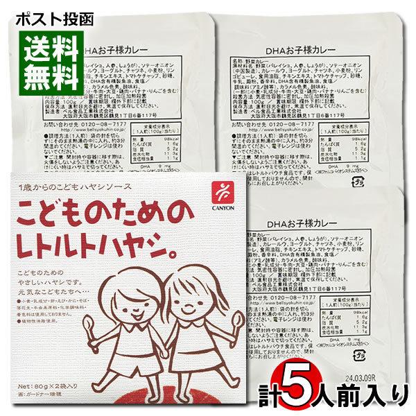 こどものためのレトルトハヤシ 2食入り＆DHAお子様カレー 3食入り （計5食）詰め合わせセット