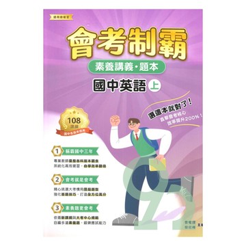 大碩國中會考制霸素養講義題本-英語(上)