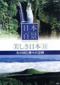  ＤＶＤ　日本百景　美しき日本　１１／趣味・就職ガイド・資格