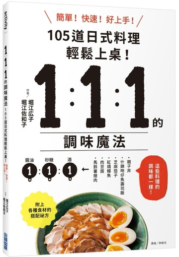 1：1：1的調味魔法：105道日式料理簡單上菜！[二手書_近全新]
