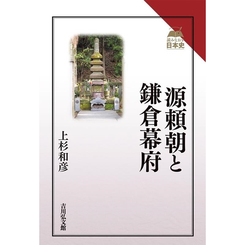 上杉和彦/源頼朝と鎌倉幕府　読みなおす日本史[9784642075176]　LINEショッピング