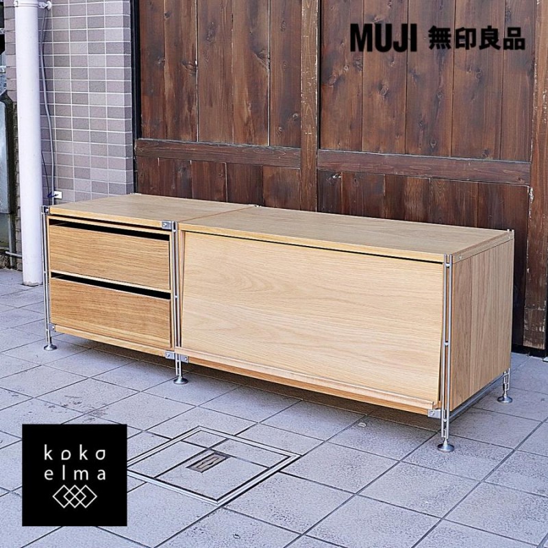 無印良品 MUJI ステンレス オーク材 2連ユニットシェルフ 2段 ローボード AVボード 引き出し マガジンラック インダストリアル DA223  | LINEブランドカタログ