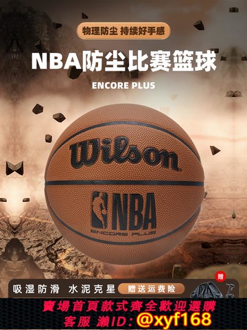 {可打統編 保固一年}Wilson威爾勝籃球官方正品7號室內外防塵成人專用NBA ENCORE PLUS