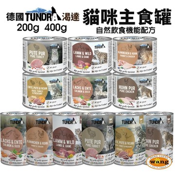 德國 TUNDRA 渴達 貓咪主食罐 200g 400g【單罐】貓主食罐 無穀貓罐 貓罐頭=白喵=