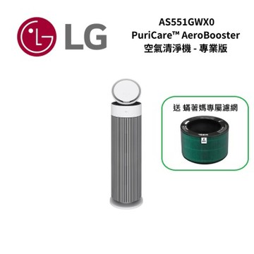 LG樂金 AS551GWX0 PuriCare AeroBooster 空氣清淨機 - 專業版 / 建議適用15坪(下單贈專屬濾網)
