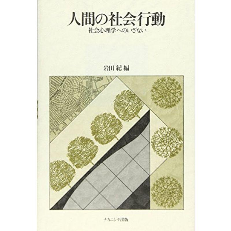 人間の社会行動?社会心理学へのいざない