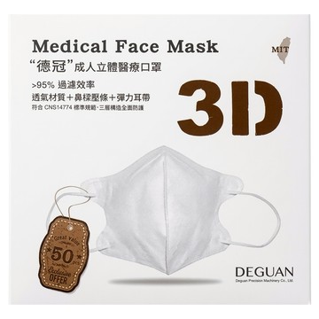 Deguan 德冠 成人3D立體醫用口罩  伯爵奶  50片  1盒