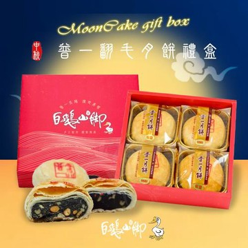現購+預購【白鵝山腳】普一翻毛綜合月餅禮盒(4入/盒_棗泥+椒鹽_中秋限定)