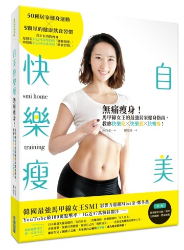 自美快樂瘦：無痛瘦身！馬甲線女王的最強居家健身指南，教妳快樂吃×快樂動×快樂[二手書_良好]