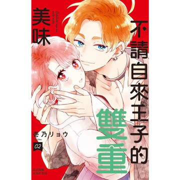 不請自來王子的雙重美味(2)