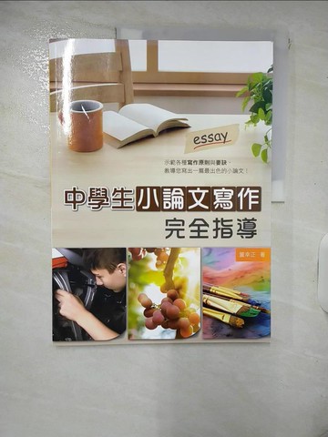 【書寶二手書T8／國中小參考書_Q3F】中學生小論文寫作完全指導_董幸正