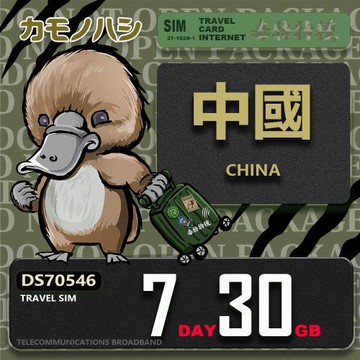 【鴨嘴獸 旅遊網卡】Travel Sim 中國 7天30GB 上網卡