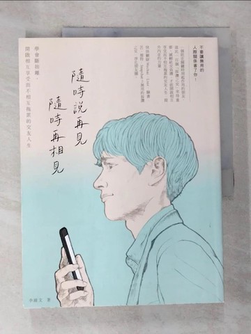 【書寶二手書T3／歷史_D91】隨時說再見，隨時再相見：學會斷捨離，開啟相互享受而不相互拖累的交友人生_李維文